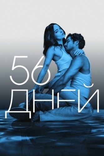 56 дней (2026 – ...)