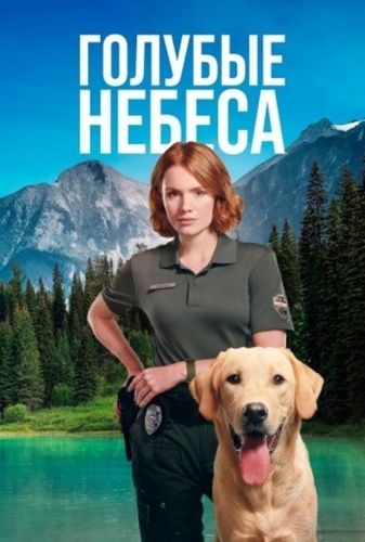 Голубые небеса (2026 – ...)