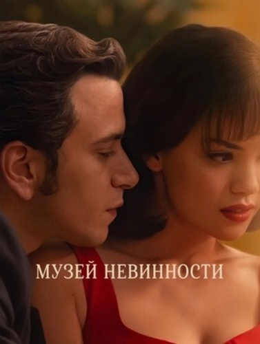 Музей невинности (2026 – 2026)