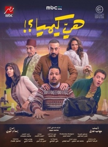 Это что, химия? (2026 – ...)