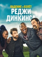 Фильм: Падение и взлёт Реджи Динкинса