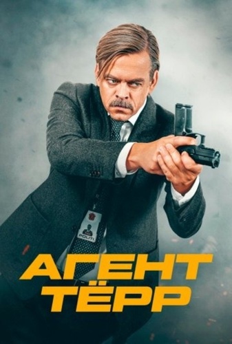 Агент Тёрр (2026 – ...)