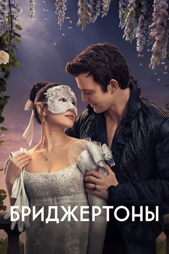 Бриджертоны (2020 – ...)