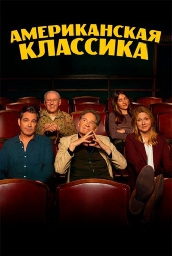 Американская классика (2026 – ...)