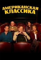 Фильм: Американская классика