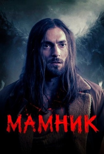 Мамник (2026 – ...)