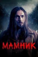 Фильм: Мамник