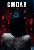 Фильм: Смола
