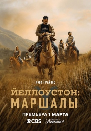 Йеллоустоун: Маршалы (2026 – ...)
