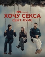 Фильм: Хочу секса. Сент-Луис