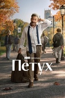 Фильм: Петух