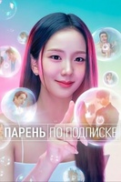 Фильм: Парень по подписке