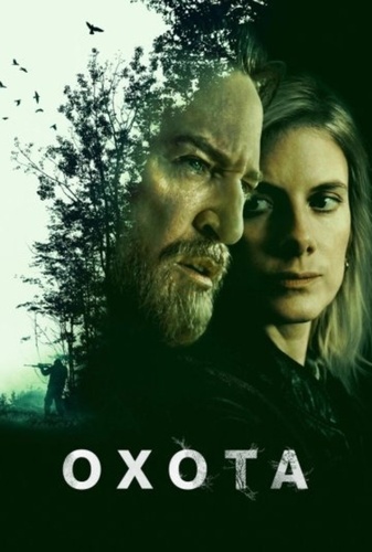 Охота (2025 – ...)