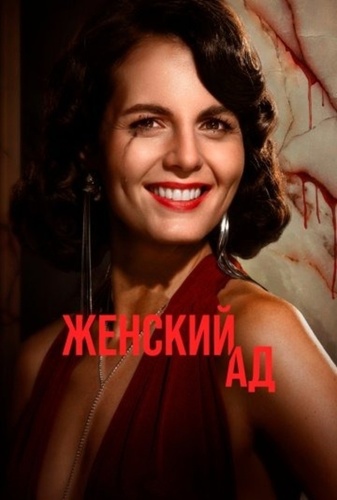 Женский ад (2026 – ...)