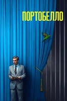 Фильм: Портобелло
