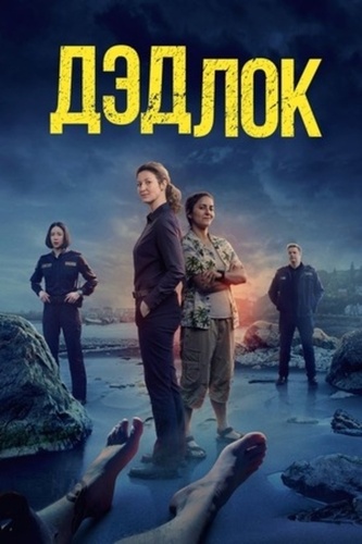 Дэдлок (2023 – ...)