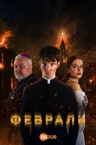 Февраль (2026 – ...)