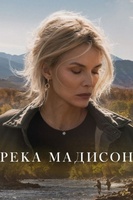 Фильм: Река Мадисон
