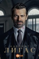 Фильм: Адвокат Лигас