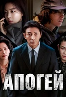 Фильм: Апогей