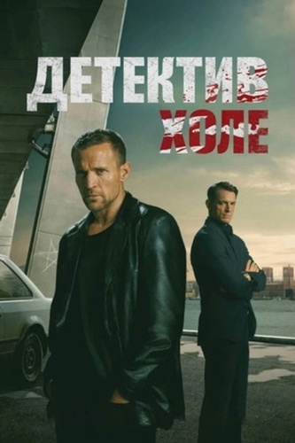 Детектив Холе (2026 – ...)