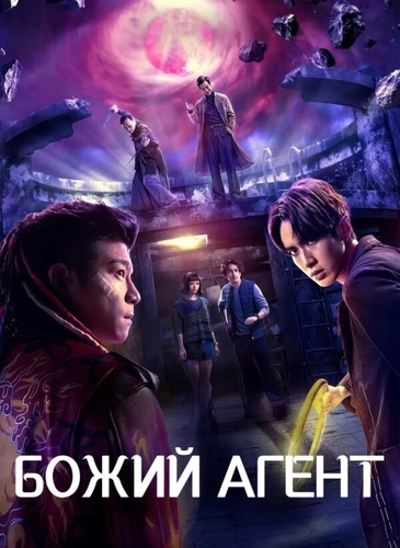 Божий агент (2026 – ...)