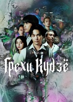 Фильм: Грехи Кудзё