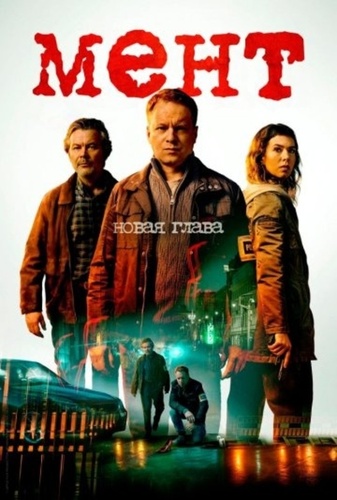 Мент. Новая глава (2025 – ...)