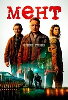 Фильм: Мент. Новая глава