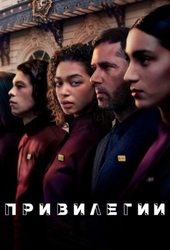 Привилегии (2026 – ...)