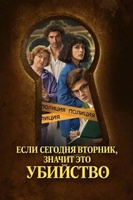 Фильм: Если сегодня вторник, значит это убийство