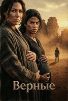 Фильм: Верные