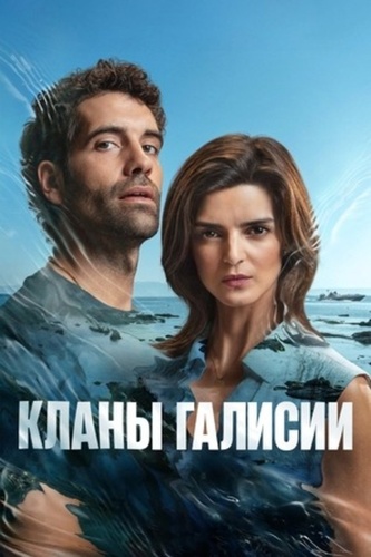Кланы Галисии (2023 – ...)