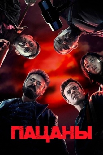 Пацаны (2019 – ...)