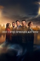Фильм: Этот город принадлежит нам