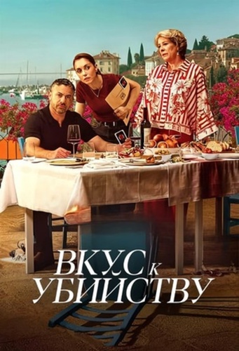 Вкус к убийству (2026 – ...)