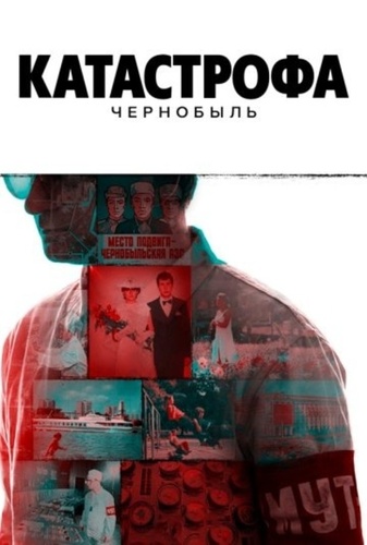 Катастрофа: Чернобыль (2026 – ...)