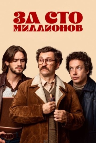 За сто миллионов (2026 – ...)