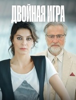 Фильм: Двойная игра