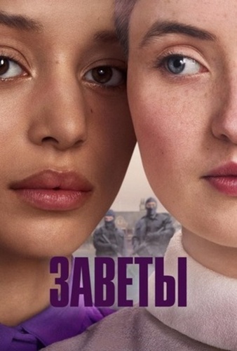 Заветы (2026 – ...)