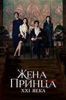 Фильм: Жена принца XXI века