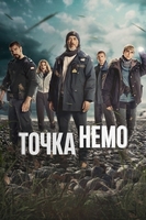 Фильм: Точка Немо