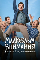 Фильм: Малкольм в центре внимания: Жизнь всё ещё несправедлива