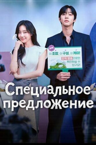 Специальное предложение (2026 – ...)