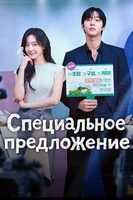 Фильм: Специальное предложение