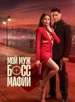 Фильм: Мой муж – босс мафии