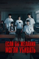 Фильм: Если бы желания могли убивать