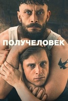 Фильм: Получеловек