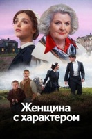 Фильм: Женщина с характером