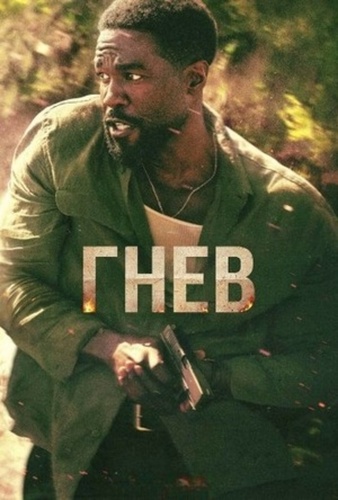 Гнев (2026 – ...)